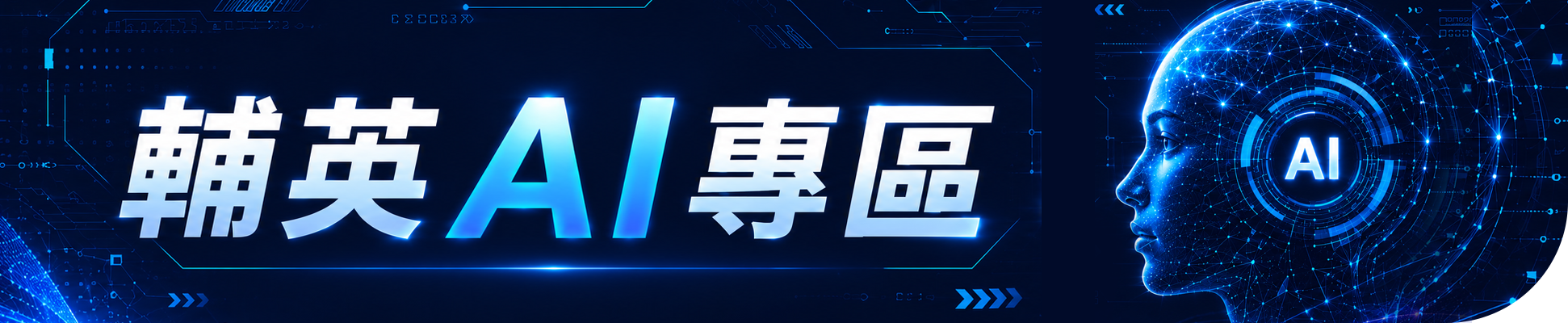 輔英AI