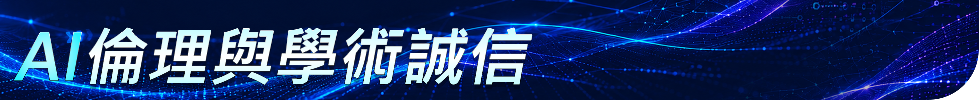 AI 倫理與學術誠信