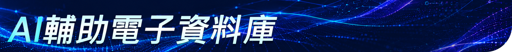 AI 輔助電子資料庫